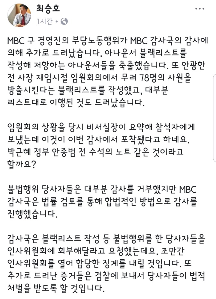 MBC 최승호 사장 페이스북.JPG (블랙리스트) | 인스티즈