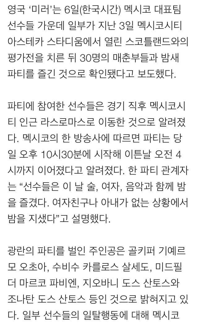 멕시코 선수들 출정식 당일밤 매춘부와의 파티 밝혀져 파장 | 인스티즈
