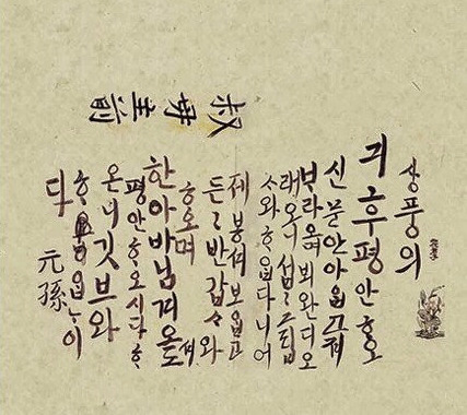 조선시대 왕과 왕후들의 한글 서체 | 인스티즈
