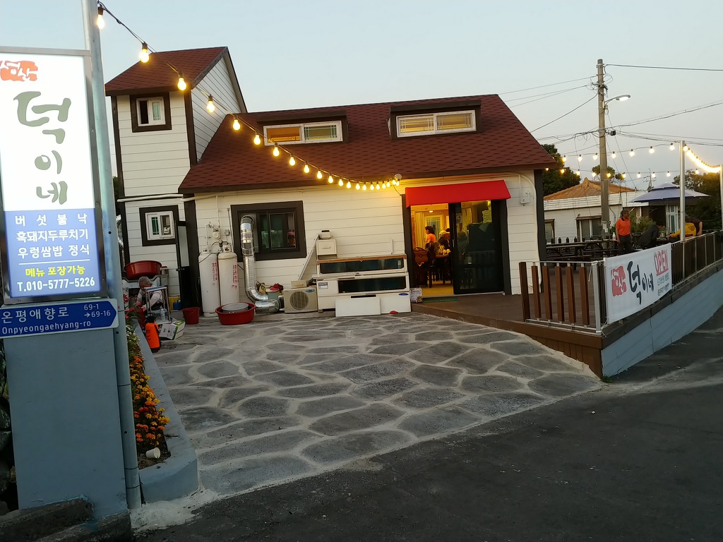 덕이네 식당 이미지