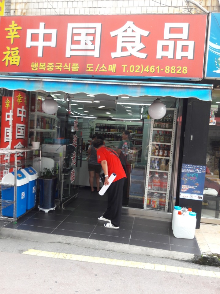 행복중국식품 이미지