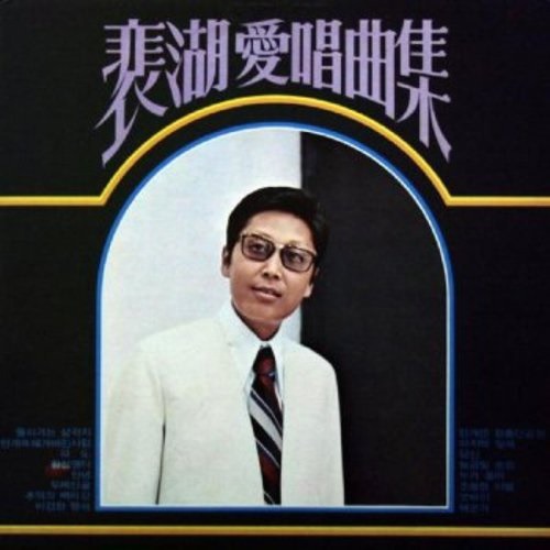 배호배호 이미지