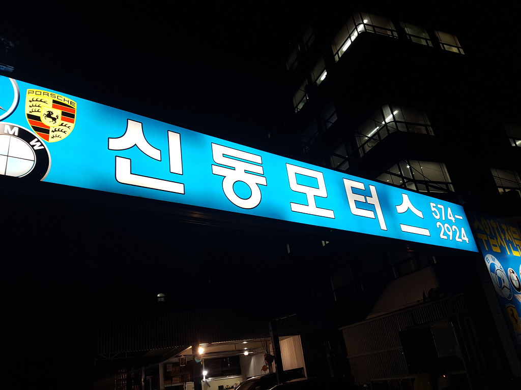 신동모터스 이미지