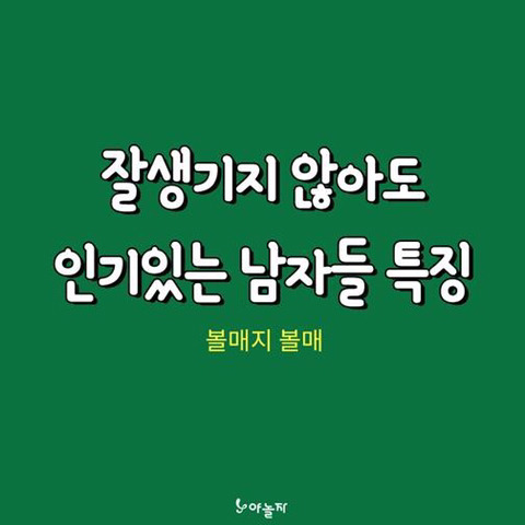 잘생기지 않아도 인기있는 남자?? | 인스티즈