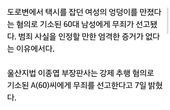 택시 잡던 여성 엉덩이 만진 60대 남성 무죄...이유는? | 인스티즈