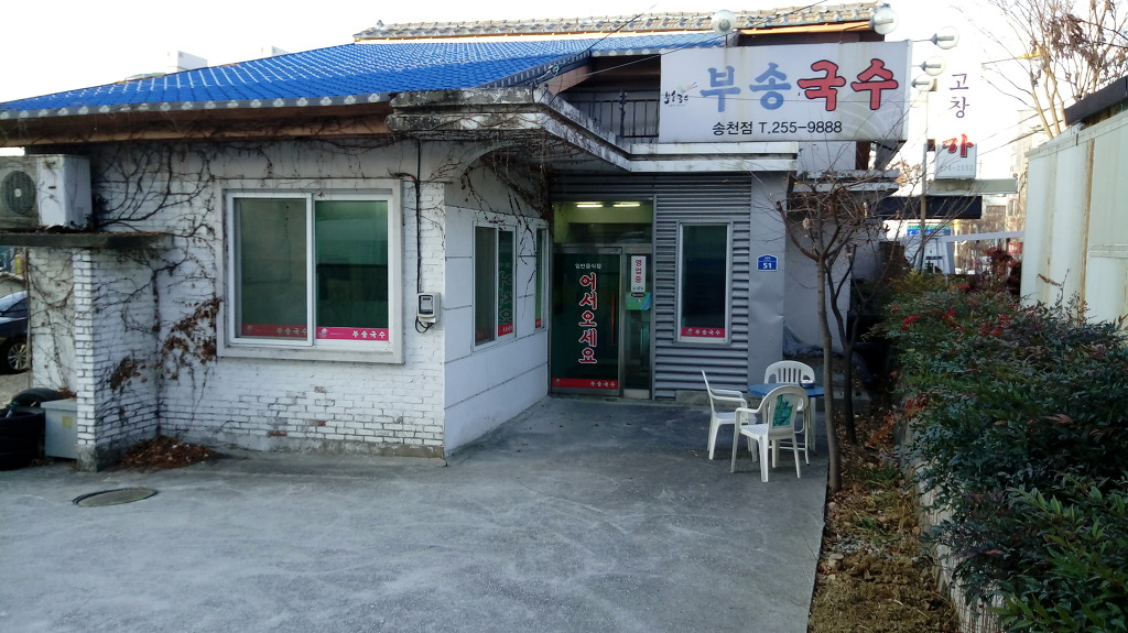부송국수 이미지