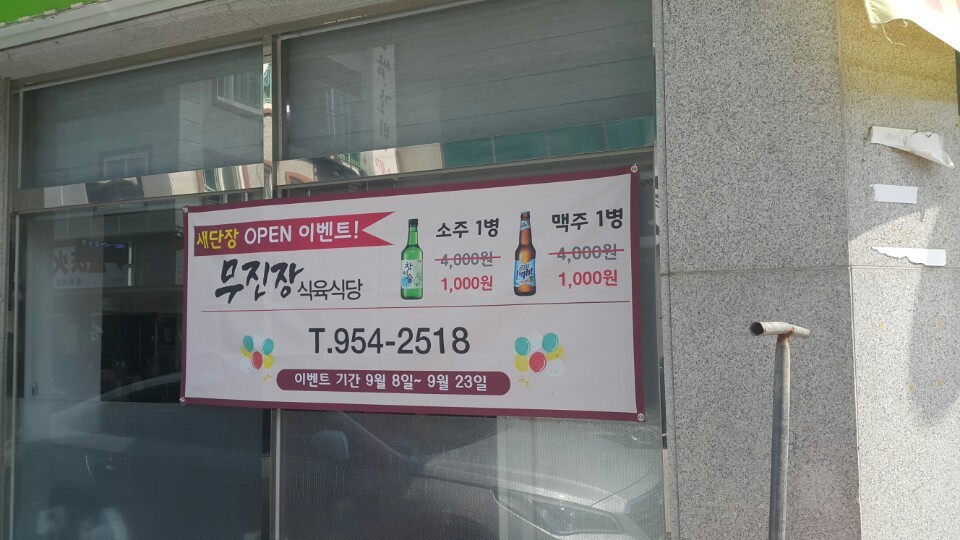 무진장식육식당 이미지