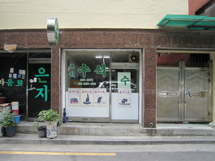 초원수석원 이미지