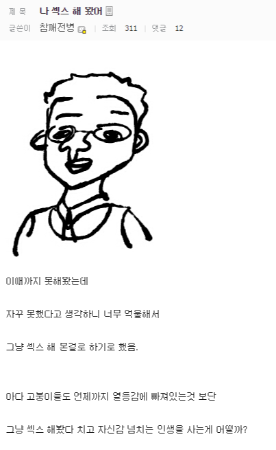 나도 ㅅㅅ 해 봤어.jpg | 인스티즈