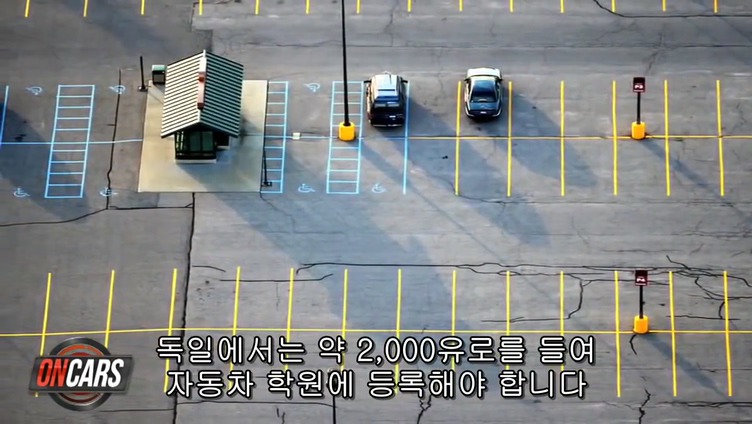 독일의 운전면허 취득 시스템.jpg | 인스티즈