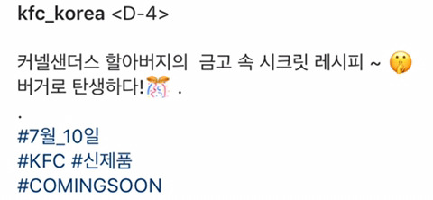 7월 10일 KFC 신제품 COMING SOON | 인스티즈