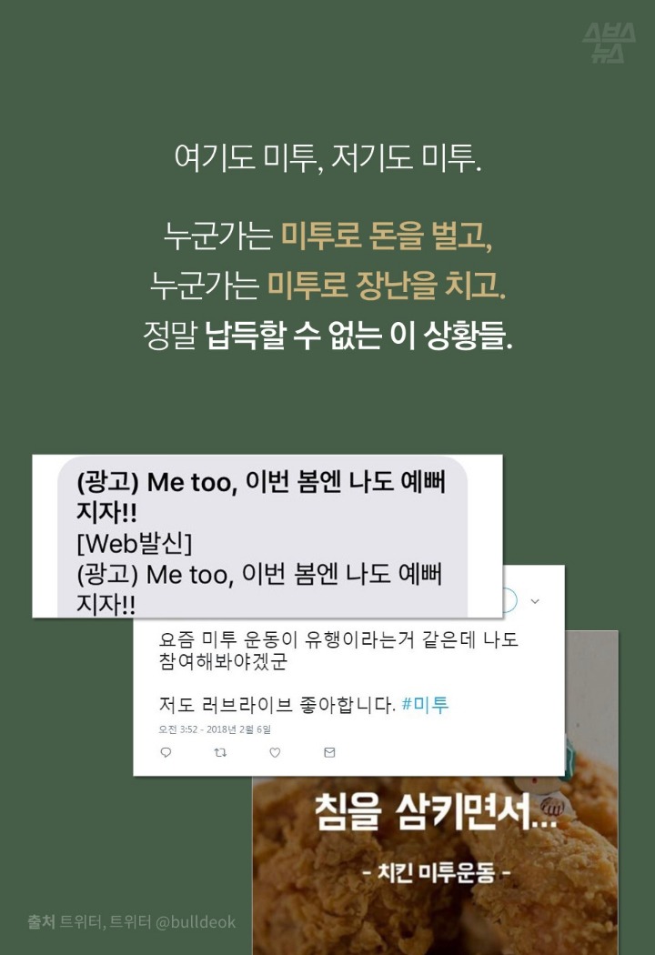 미투가 재밌는 사람들 | 인스티즈