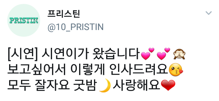 시연이 프리스틴 공트 업 | 인스티즈