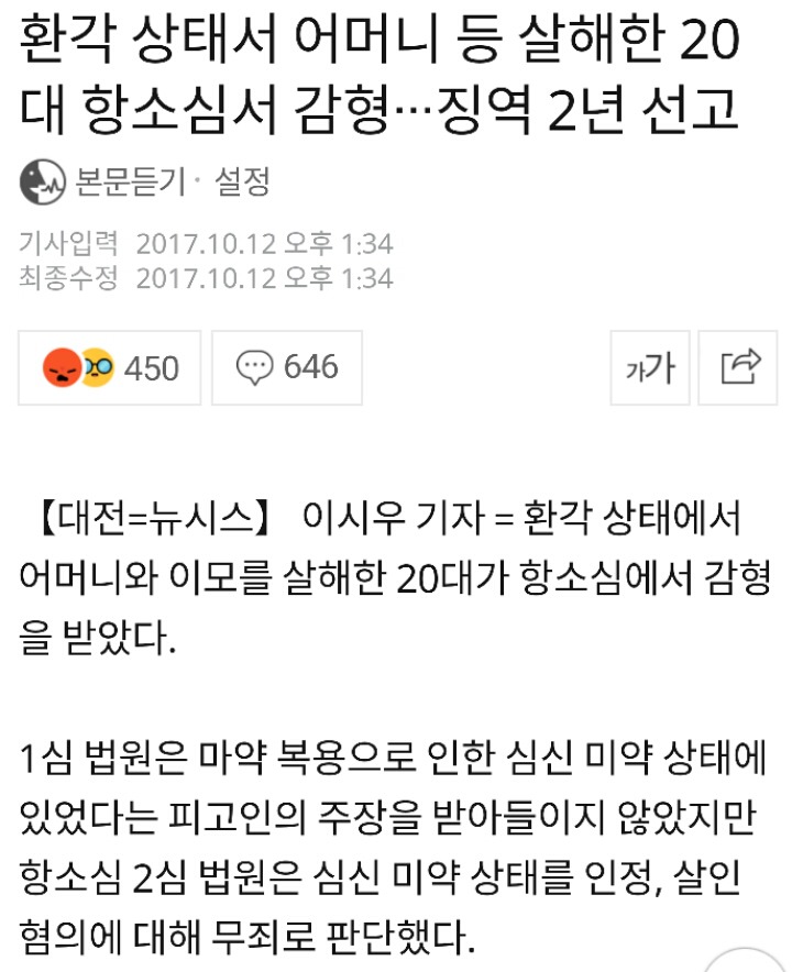 환각 상태서 어머니 등 살해한 20대 항소심서 감형···징역 2년 선고 | 인스티즈