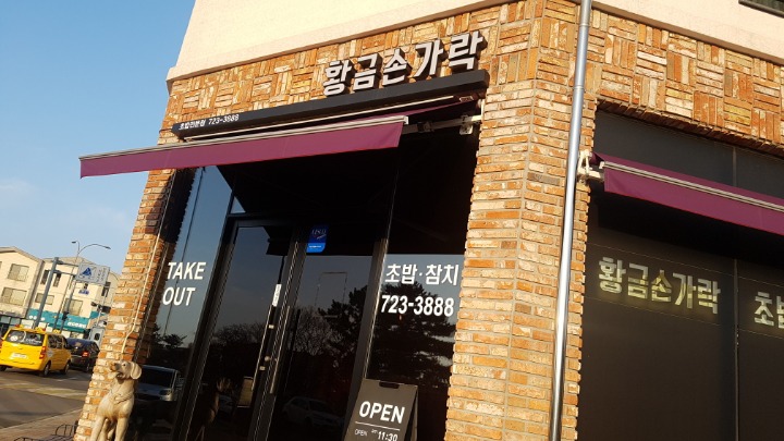 황금손가락 이미지