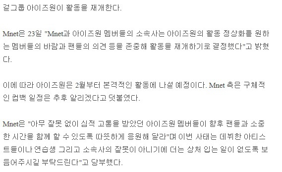 아이즈원의 활동 정상화를 원하는 멤버들의 바람과 팬들의 의견 등을 존중해 활동을 재개하기로 결정했다 | 인스티즈