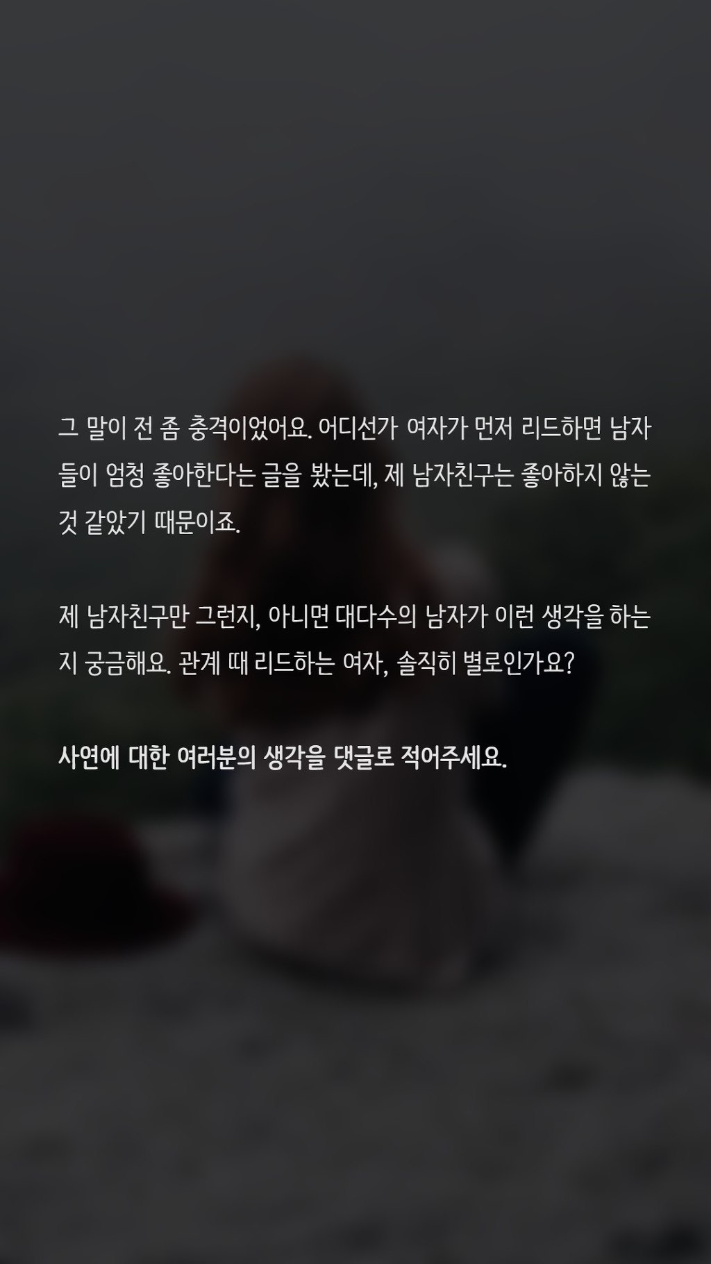 섹스할때 여자가 리드하면 별로인가요? | 인스티즈