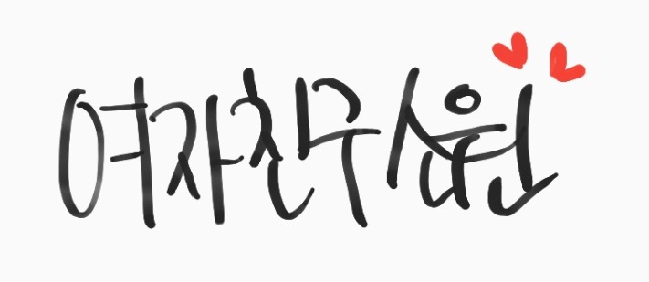 341번째 하루 한번 여자친구 소원 | 인스티즈
