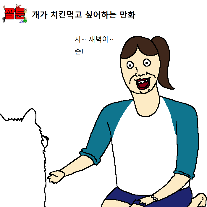 개가 치킨먹고 싶어하는 만화.jpg | 인스티즈