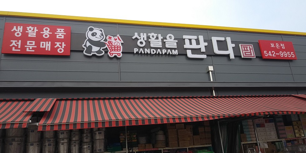 생활을판다영동점 이미지