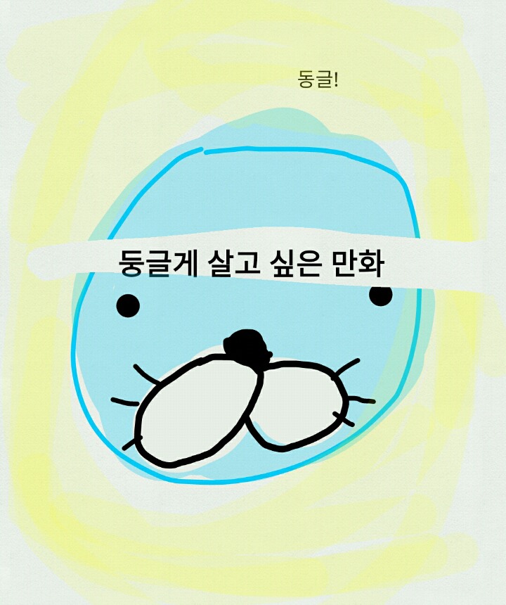 재미없는만화 : 둥글게 살고싶은 만화-1 | 인스티즈