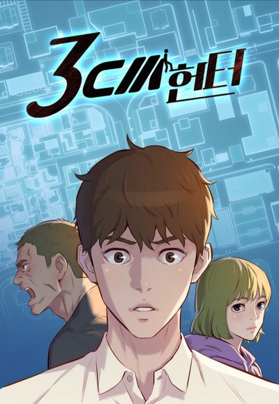 세상 사람들이 모두 3cm로 줄어들었다..(네이버 웹툰) | 인스티즈