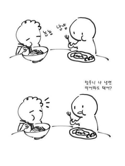 할무니 나 냉면 한 입만 먹어봐도 돼요?? | 인스티즈