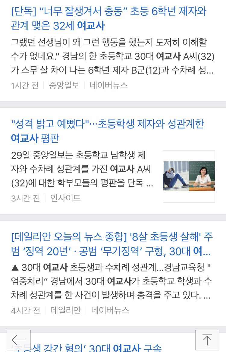 남교사의 제자 가해 사건과 교사의 남제자 가해 사건의 차이 | 인스티즈
