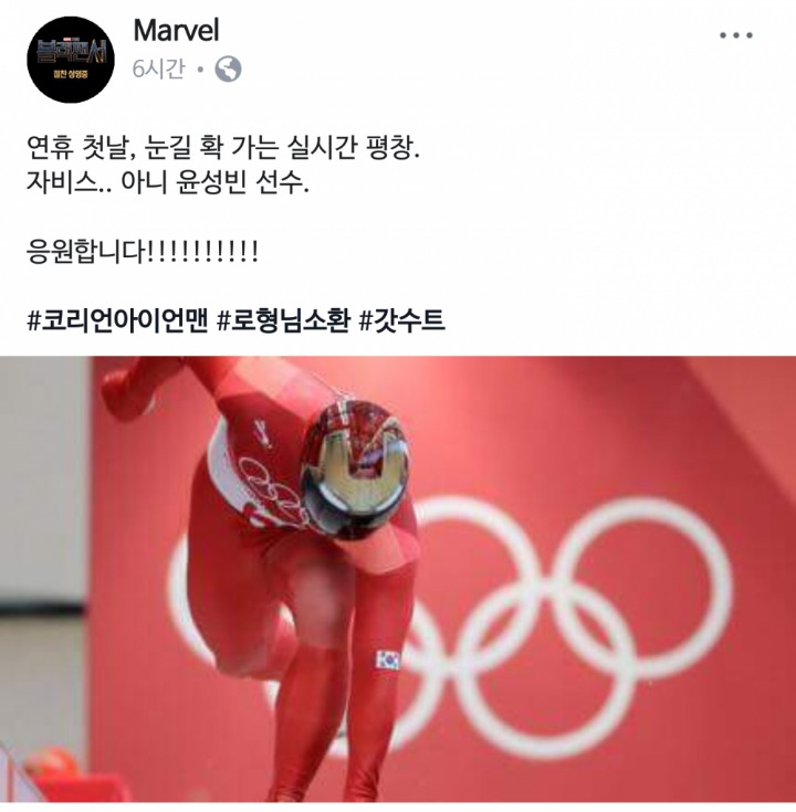 마블 페북 윤성빈선수 댓글.jpg | 인스티즈