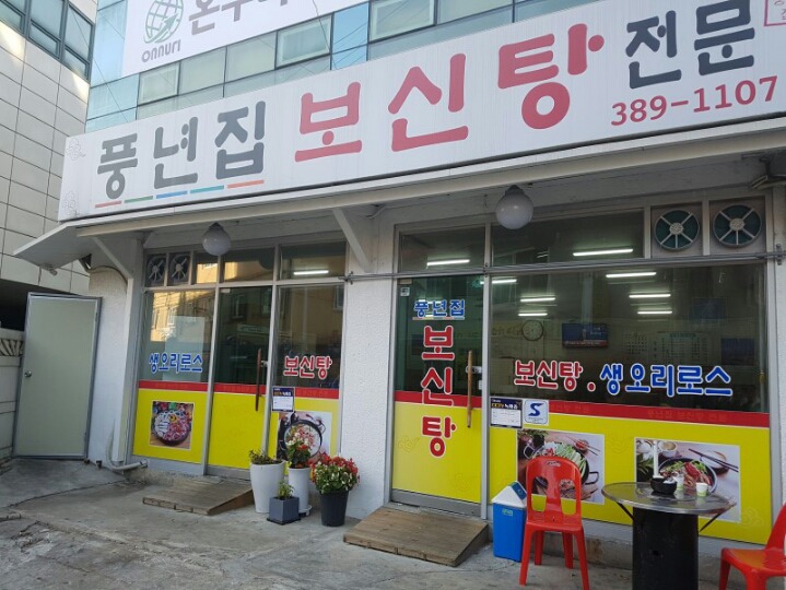 풍년집 이미지