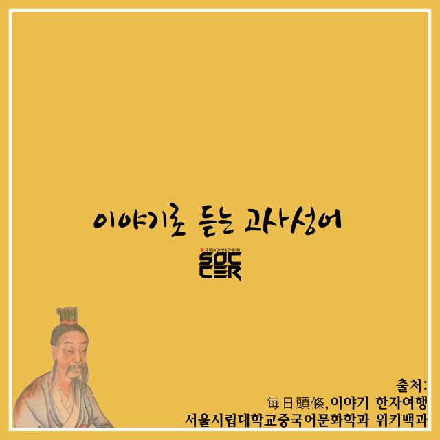 [이야기로듣는고사성어] 우리 동네 귤이 딴 동네 갔더니 탱자가 된 썰 푼다 | 인스티즈