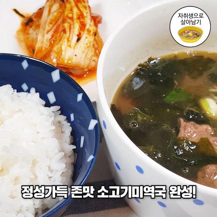 생일 소고기 미역국 만들기! | 인스티즈