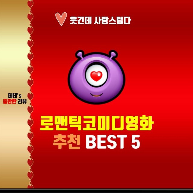 로맨틱코미디영화 추천.jpg | 인스티즈