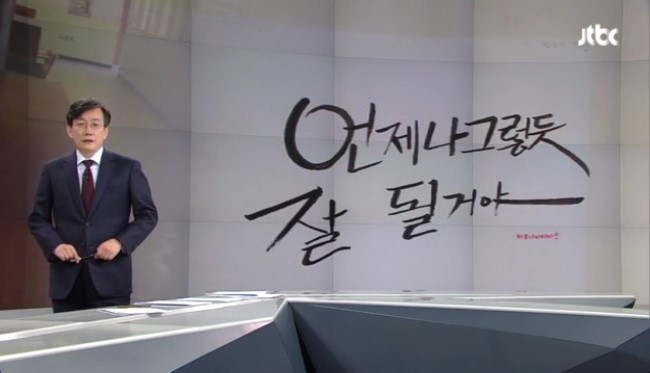 오늘자 손석희의 앵커브리핑 '당신이 편안하다면, 저도 잘 있습니다'.jpg | 인스티즈