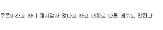 교촌 쿠폰으로 시키려다 이상한일 겪음 | 인스티즈