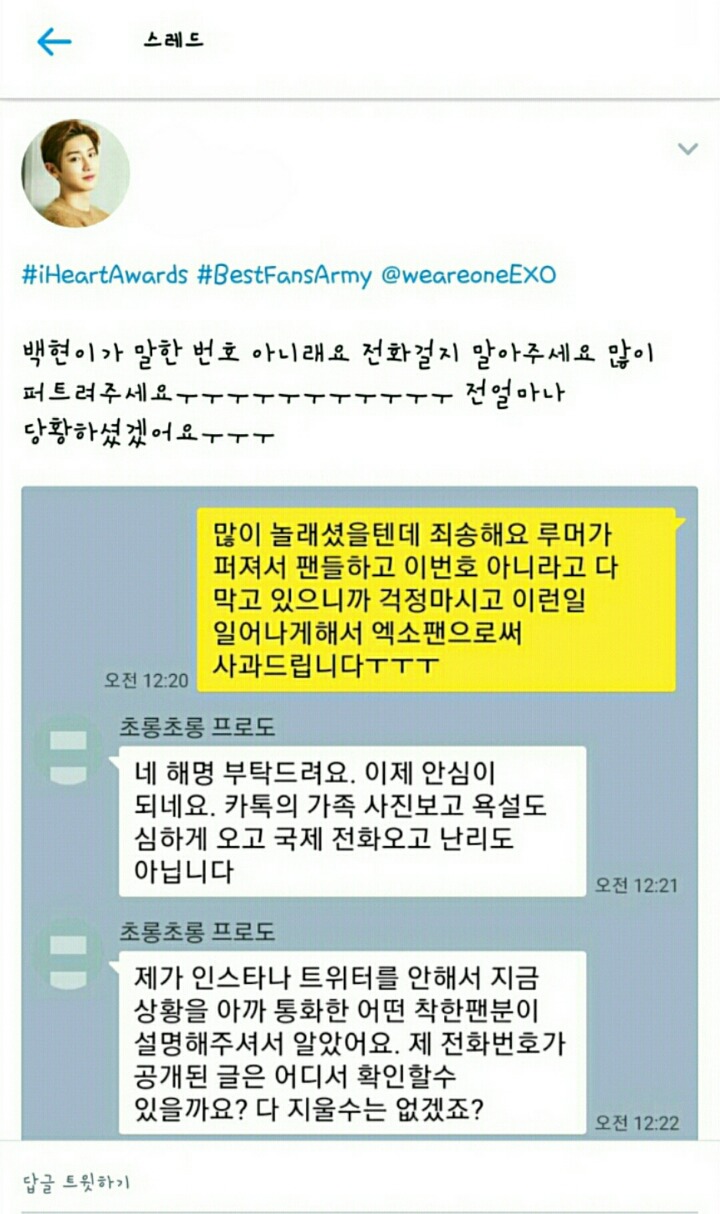 오늘 약 13만명이 보는 라이브에 일반인 전화번호 8자리를 모두 공개한 엑소 백현 | 인스티즈