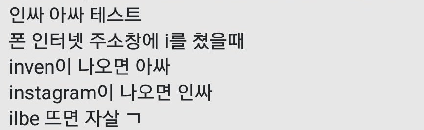 인싸 아싸 테스트법 | 인스티즈