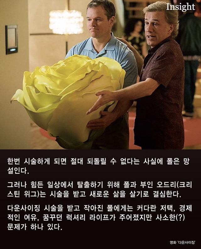 인간 크기 축소해 술 1병으로 1천명 머시는 영화 '다운사이징' | 인스티즈