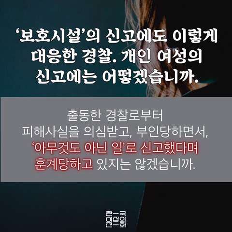 가정폭력쉼터에 가해자 침입. 경찰이라니_가해자인줄 | 인스티즈
