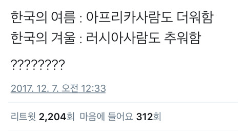 아프리카 : 더워! / 러시아 : 추워! / 한국 :???? | 인스티즈