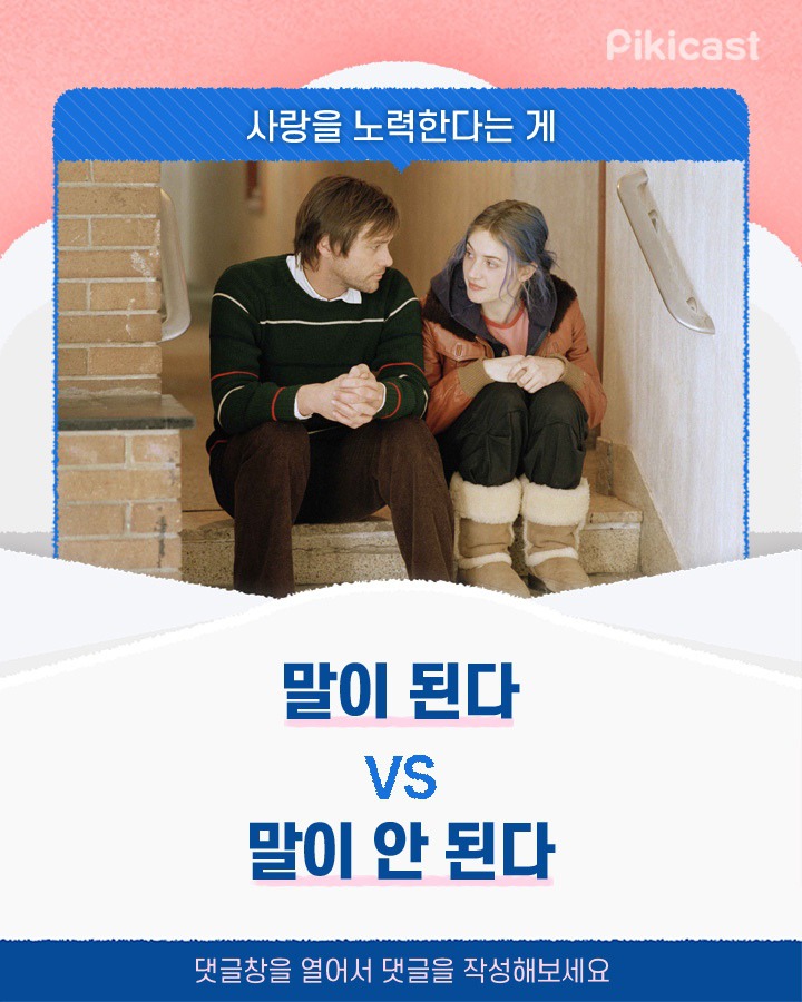 사랑을 노력한다는게 말이된다vs말이 안된다 | 인스티즈