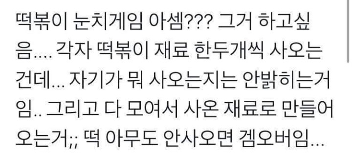 떡볶이 눈치 게임 | 인스티즈