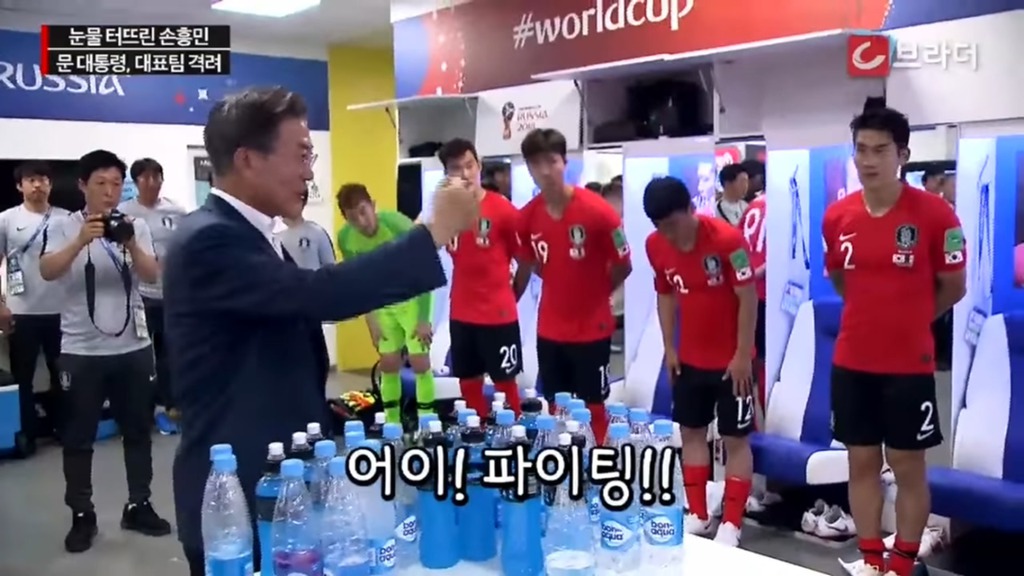 경기후 라커룸을 방문한 문재인 대통령 | 인스티즈