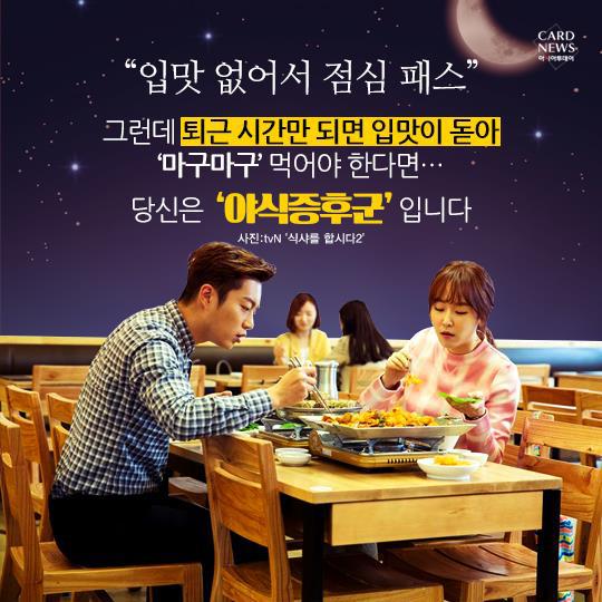 퇴근 시간만 되면 입맛 돋아...혹시 야식증후군? | 인스티즈