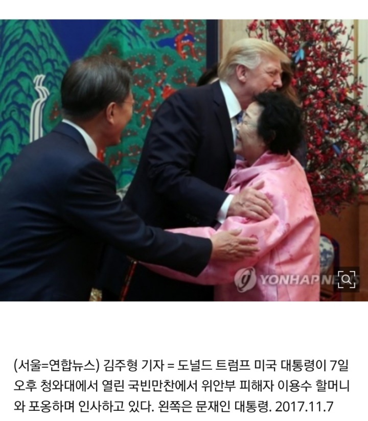 트럼프와 위안부 피해 할머니 포옹하심.jpg | 인스티즈