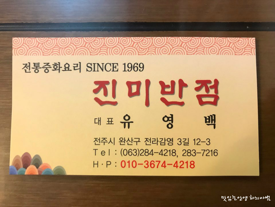 진미반점 이미지